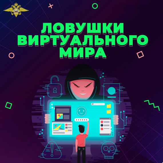 "Ловушки виртуального мира". "Ловушки виртуального мира".