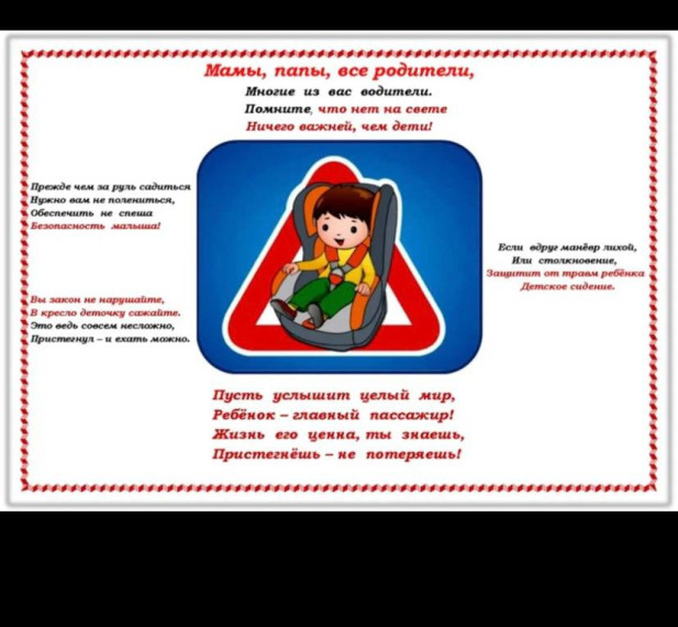Когда в машине – ребенок!. Когда в машине – ребенок!.