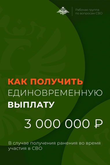 При получении ранения участник СВО может получить компенсацию в размере 3 000 000 рублей. При получении ранения участник СВО может получить компенсацию в размере 3 000 000 рублей.