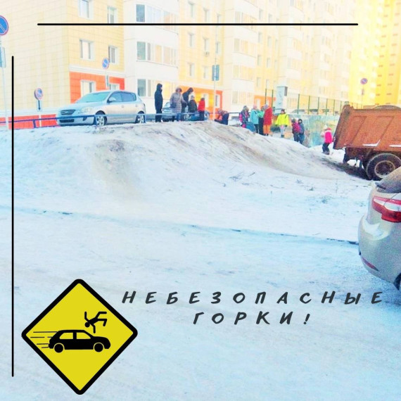 Госавтоинспекция Югры предупреждает об опасности использования снежных горок, расположенных рядом с дорогой. Госавтоинспекция Югры предупреждает об опасности использования снежных горок, расположенных рядом с дорогой.