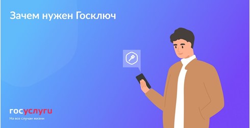 «Госключ» — это приложение, которое позволяет подписывать с телефона или планшета юридически значимые документы и заявления, заключать договоры в электронном виде. «Госключ» — это приложение, которое позволяет подписывать с телефона или планшета юридически значимые документы и заявления, заключать договоры в электронном виде.