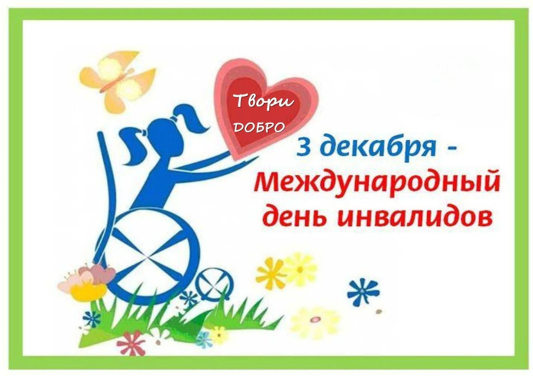 Каждый год 3 декабря мы отмечаем Международный день инвалидов.. Каждый год 3 декабря мы отмечаем Международный день инвалидов..
