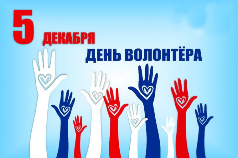 Сегодня, 5 декабря отмечается Международный день волонтера.. Сегодня, 5 декабря отмечается Международный день волонтера..