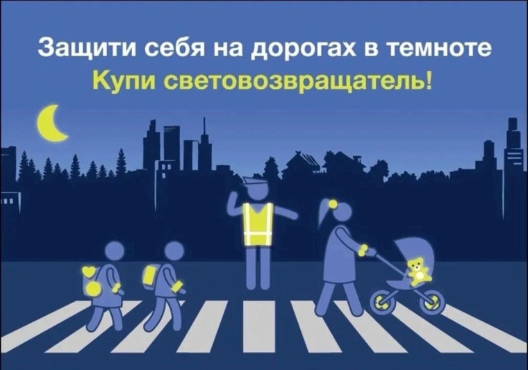 Госавтоинспекция призывает пешеходов использовать световозвращающие элементы в темное время суток. Госавтоинспекция призывает пешеходов использовать световозвращающие элементы в темное время суток.