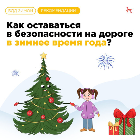 Безопасность на дороге в зимнее время года. Безопасность на дороге в зимнее время года.