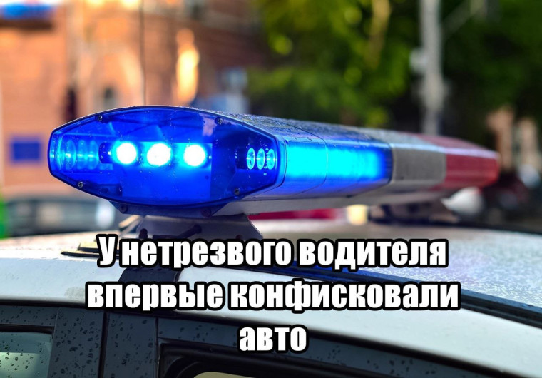 У нетрезвого водителя впервые конфисковали автомобиль. У нетрезвого водителя впервые конфисковали автомобиль.