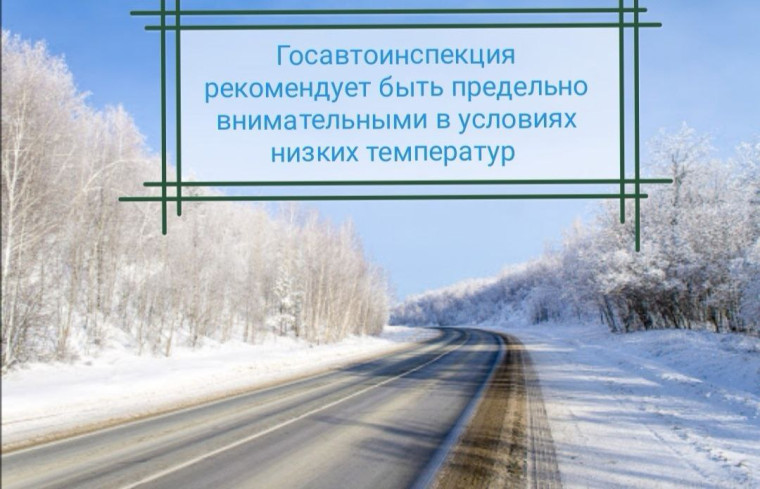 Госавтоинспекция призывает водителей и пешеходов быть предельно внимательными в условиях низких температур. Госавтоинспекция призывает водителей и пешеходов быть предельно внимательными в условиях низких температур.