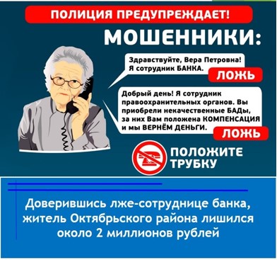 "Доверившись лже-сотруднице банка, житель Октябрьского района лишился около 2 миллионов рублей".. "Доверившись лже-сотруднице банка, житель Октябрьского района лишился около 2 миллионов рублей"..