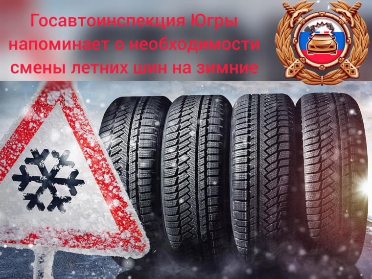 Госавтоинспекция Югры напоминает о необходимости смены летних шин на зимние. Госавтоинспекция Югры напоминает о необходимости смены летних шин на зимние.