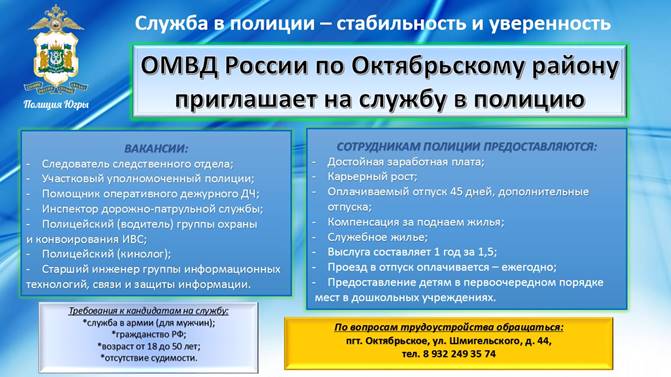 "ОМВД России по Октябрьскому району ХМАО - Югры приглашает на службу!".. "ОМВД России по Октябрьскому району ХМАО - Югры приглашает на службу!"..