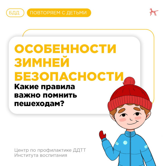 Особенности зимней безопасности: какие правила важно помнить пешеходам?. Особенности зимней безопасности: какие правила важно помнить пешеходам?.