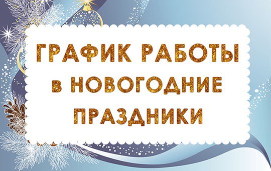 График работы РЭГ Госавтоинспекции в праздничные дни. График работы РЭГ Госавтоинспекции в праздничные дни.