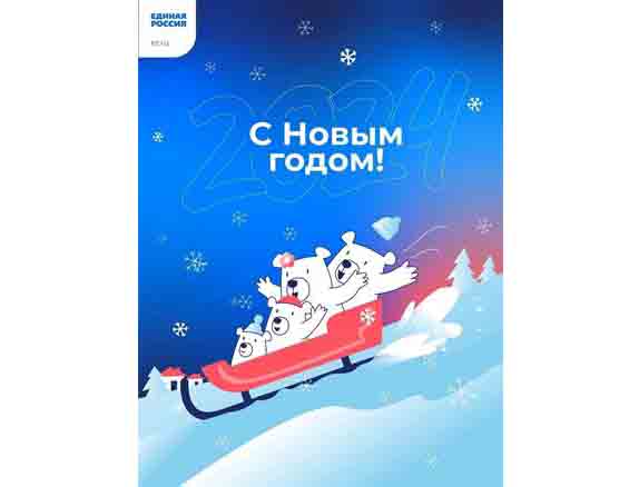 Друзья, поздравляем вас с Новым 2024 годом!. Друзья, поздравляем вас с Новым 2024 годом!.