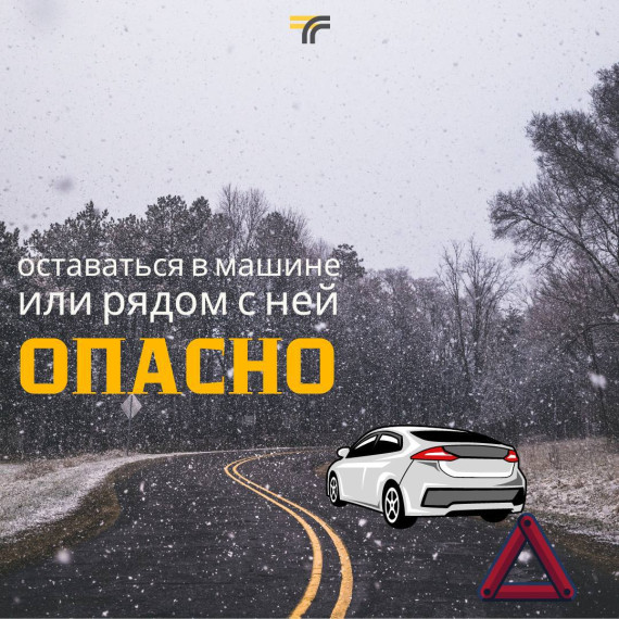 Оставаться на загородной трассе рядом с машиной опасно. Оставаться на загородной трассе рядом с машиной опасно.