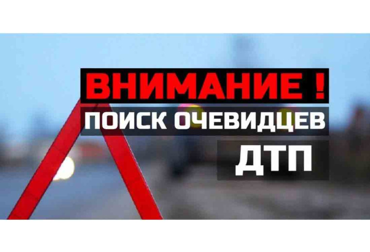 Розыск очевидцев ДТП 29.12.2023. Розыск очевидцев ДТП 29.12.2023.