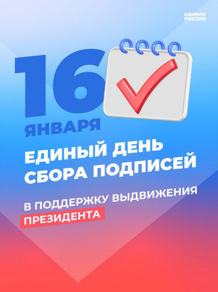 16 января на всех доступных площадках «Единой России» пройдет единый день сбора подписей в поддержку выдвижения Владимира Путина на выборах Президента.. 16 января на всех доступных площадках «Единой России» пройдет единый день сбора подписей в поддержку выдвижения Владимира Путина на выборах Президента..