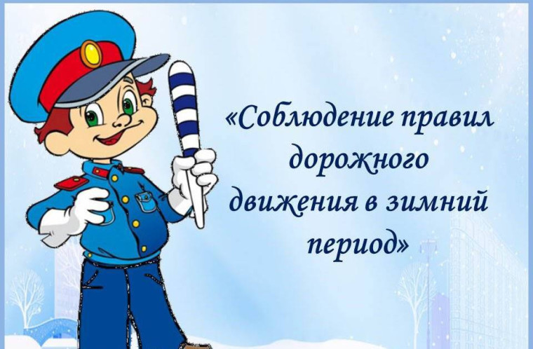 Госавтоинспекция напоминает родителям о необходимости обеспечить максимальную безопасность детей на дороге зимой.. Госавтоинспекция напоминает родителям о необходимости обеспечить максимальную безопасность детей на дороге зимой..