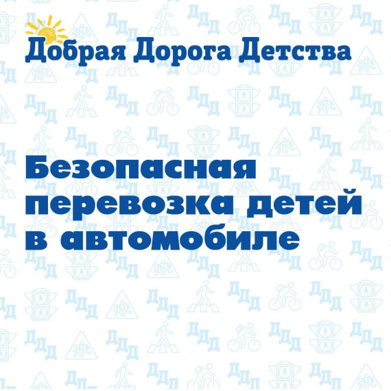 Безопасная перевозка детей в автомобиле: публикуем новые карточки-подсказки. Безопасная перевозка детей в автомобиле: публикуем новые карточки-подсказки.