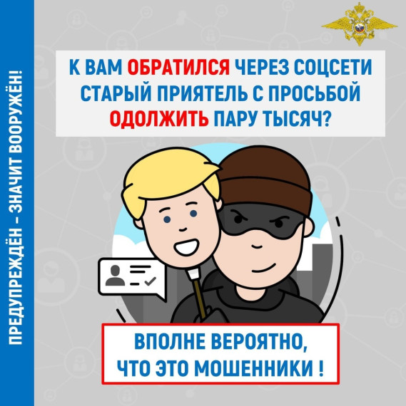 "К Вам обратился через соцсети старый приятель с просьбой одолжить пару тысяч? Вполне вероятно, что это мошенник".. "К Вам обратился через соцсети старый приятель с просьбой одолжить пару тысяч? Вполне вероятно, что это мошенник"..