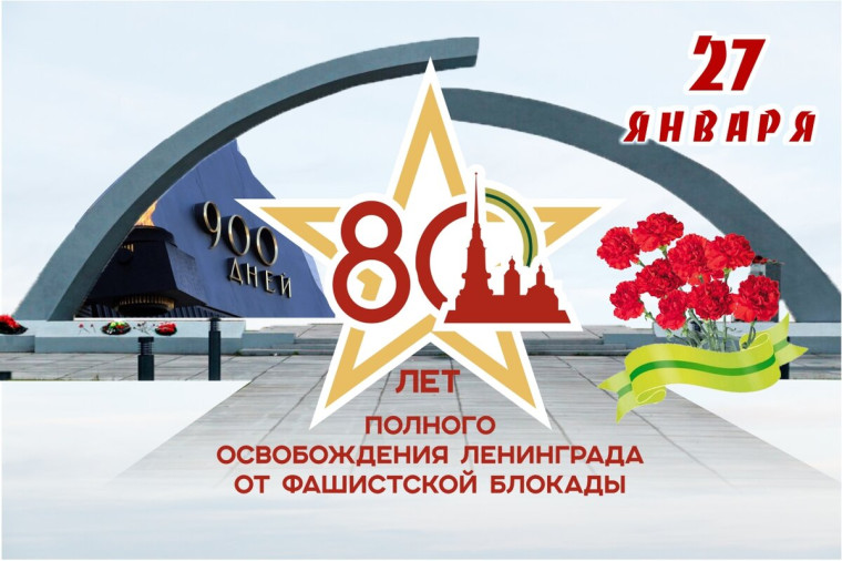 Сегодня, 27 января, ровно 80 лет со дня полного снятия блокады Ленинграда.. Сегодня, 27 января, ровно 80 лет со дня полного снятия блокады Ленинграда..