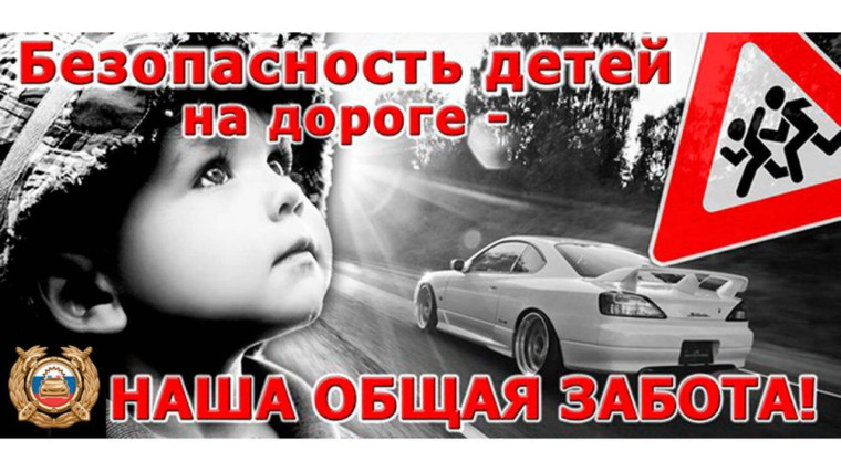 Будьте внимательнее к детям на дороге!. Будьте внимательнее к детям на дороге!.