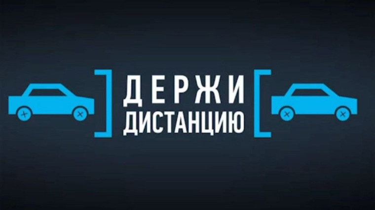 Несоблюдение дистанции-наиболее частая причина столкновений транспортных средств, движущихся попутно. Несоблюдение дистанции-наиболее частая причина столкновений транспортных средств, движущихся попутно.