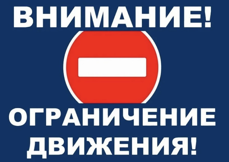 Внимание! Ограничение движения!. Внимание! Ограничение движения!.