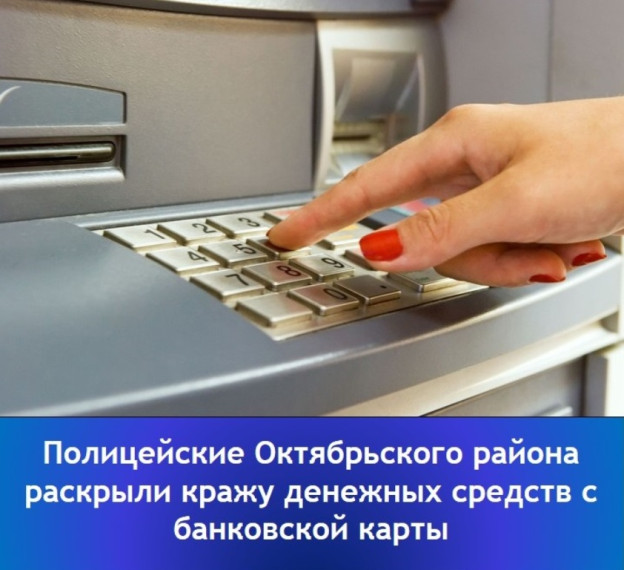 "Полицейские Октябрьского района раскрыли кражу денежных средств с банковской карты".. "Полицейские Октябрьского района раскрыли кражу денежных средств с банковской карты"..