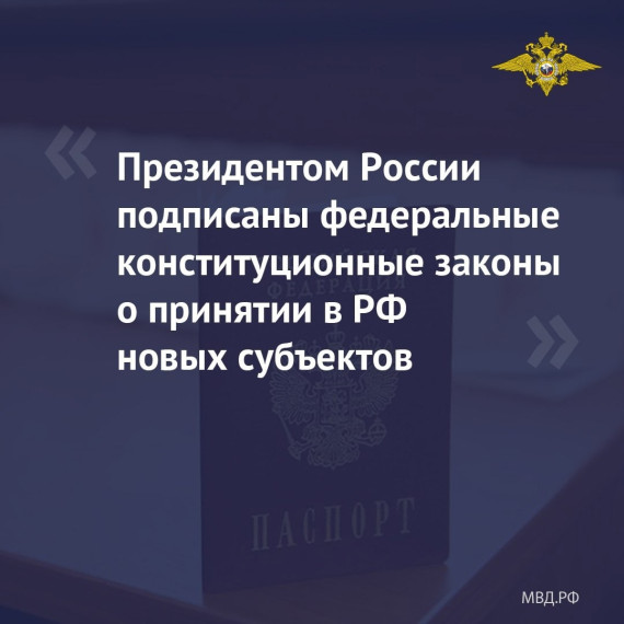 "Президентом Российской Федерации 4 октября подписаны федеральные конституционные законы о принятии в Российскую Федерацию новых субъектов.".. "Президентом Российской Федерации 4 октября подписаны федеральные конституционные законы о принятии в Российскую Федерацию новых субъектов."..