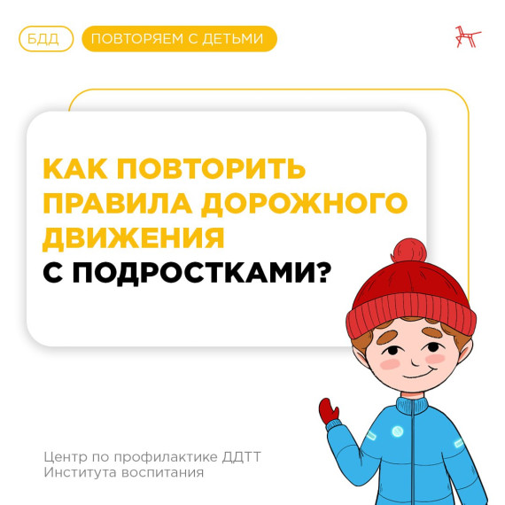 Напоминайте правила дорожного движения подросткам. Напоминайте правила дорожного движения подросткам.