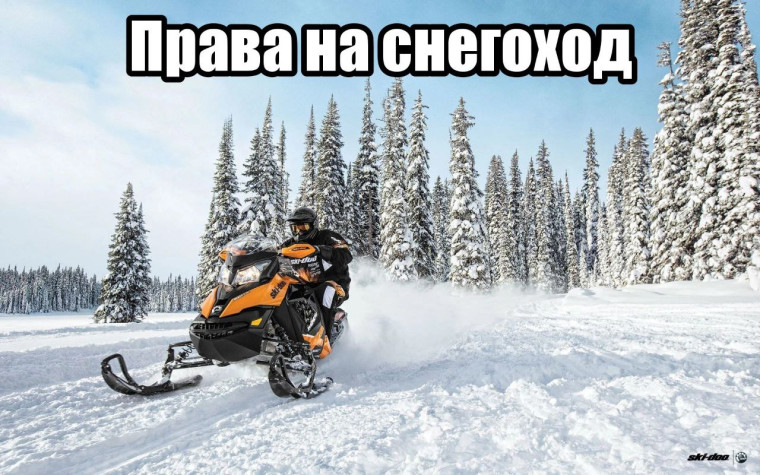Кому нужно получать права на снегоход и как штрафуют за их отсутствие. Кому нужно получать права на снегоход и как штрафуют за их отсутствие.