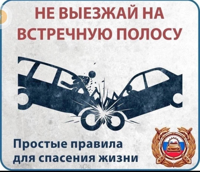 Госавтоинспекция напоминает водителям об опасности выезда на встречную полосу‼‼️. Госавтоинспекция напоминает водителям об опасности выезда на встречную полосу‼‼️.
