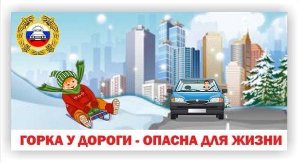 Горка у дороги – опасна для жизни!. Горка у дороги – опасна для жизни!.