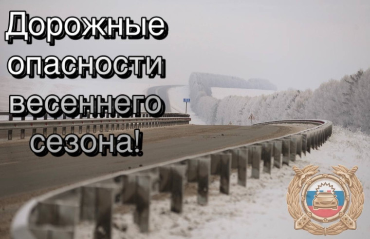 Госавтоинспекция Югры призывает водителей и пешеходов обращать особое внимание на особенности с наступлением весеннего сезона. Госавтоинспекция Югры призывает водителей и пешеходов обращать особое внимание на особенности с наступлением весеннего сезона.