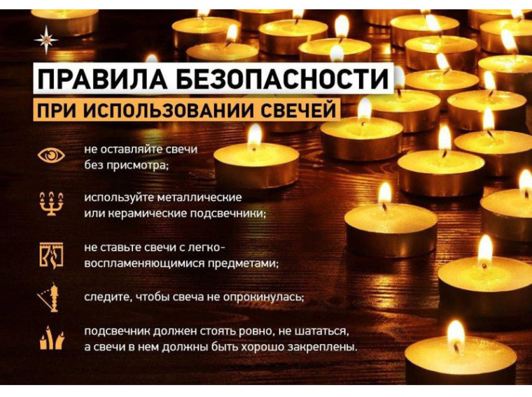 Правила безопасности при использовании свечей. Правила безопасности при использовании свечей.