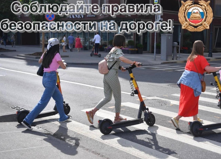 Госавтоинспекция Югры напоминает о правилах безопасности для любителей СИМ. Госавтоинспекция Югры напоминает о правилах безопасности для любителей СИМ.