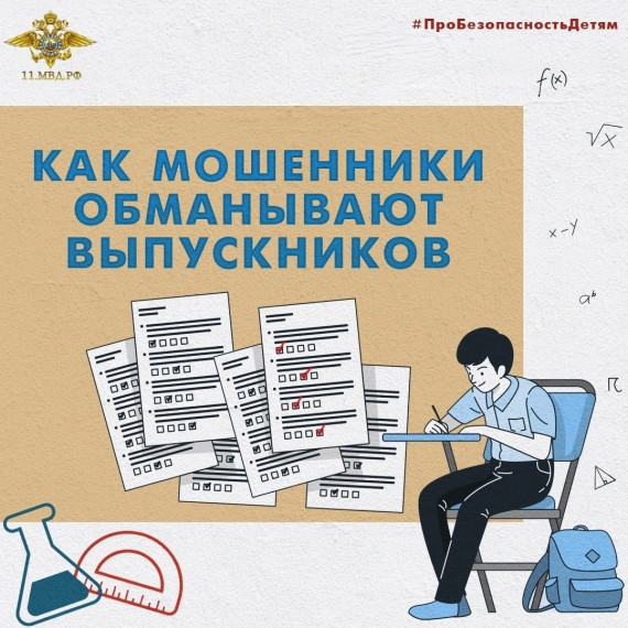 "Как мошенники обманывают выпускников". "Как мошенники обманывают выпускников".