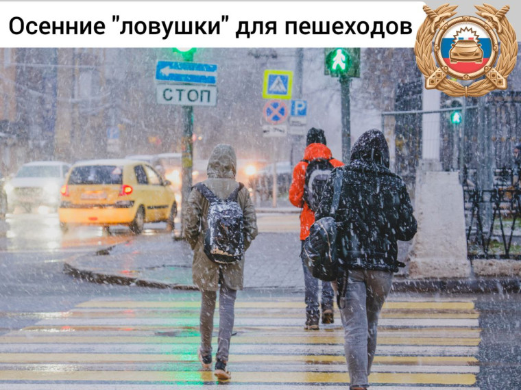 Осенние «ловушки» для пешеходов. Осенние «ловушки» для пешеходов.