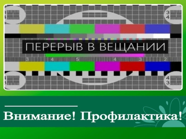 С 02 по 31 июля 2024 года в отдельных районах Ханты-Мансийского автономного округа-Югры планируются временные перерывы в трансляции. С 02 по 31 июля 2024 года в отдельных районах Ханты-Мансийского автономного округа-Югры планируются временные перерывы в трансляции.
