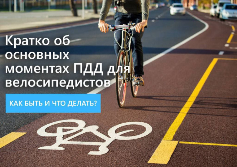Уважаемые велосипедисты, соблюдайте Правила дорожного движения!. Уважаемые велосипедисты, соблюдайте Правила дорожного движения!.