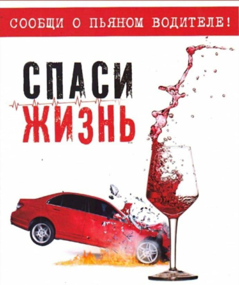 НЕ ДОПУСКАЙТЕ ПОЕЗДОК ЗА РУЛЕМ В СОСТОЯНИИ ОПЬЯНЕНИЯ!. НЕ ДОПУСКАЙТЕ ПОЕЗДОК ЗА РУЛЕМ В СОСТОЯНИИ ОПЬЯНЕНИЯ!.