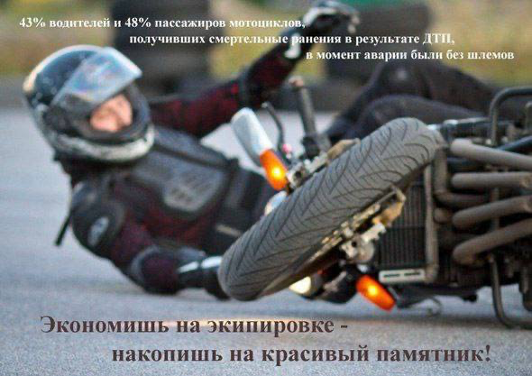 Госавтоинспекция напоминает водителям мототранспорта основные Правила безопасного вождения мотоциклом. Госавтоинспекция напоминает водителям мототранспорта основные Правила безопасного вождения мотоциклом.