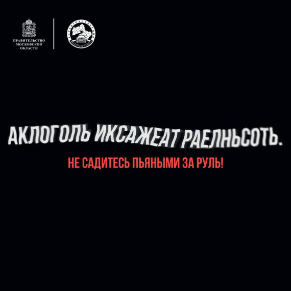 Алкоголь искажает реальность!. Алкоголь искажает реальность!.
