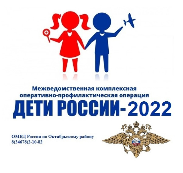 "На территории Октябрьского района стартовало оперативно-профилактическое мероприятие «Дети России-2022» ".. "На территории Октябрьского района стартовало оперативно-профилактическое мероприятие «Дети России-2022» "..