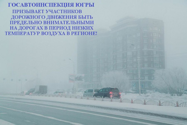 Госавтоинспекция Югры призывает участников дорожного движения быть предельно осторожными в период низких температур. Госавтоинспекция Югры призывает участников дорожного движения быть предельно осторожными в период низких температур.