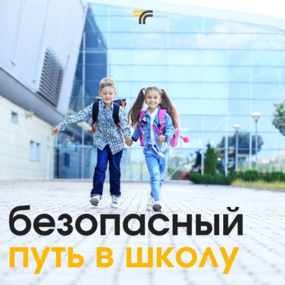 Безопасный путь в школу. Безопасный путь в школу.
