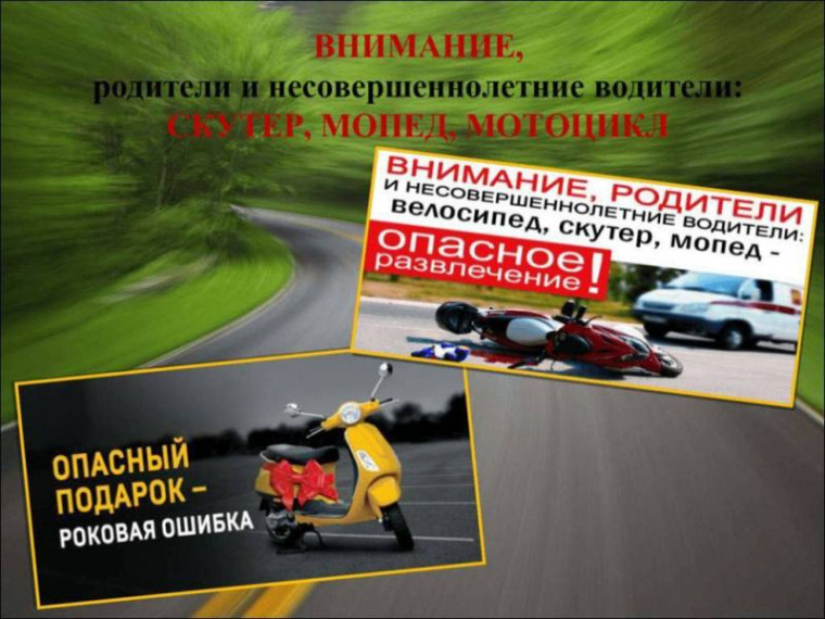 Скутер, мопед, мотоцикл – опасное развлечение!. Скутер, мопед, мотоцикл – опасное развлечение!.