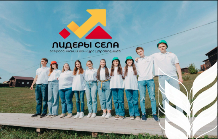 Всероссийский конкурс молодых управленцев «Лидеры села». Всероссийский конкурс молодых управленцев «Лидеры села».