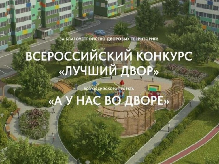 Стартовал первый Всероссийский конкурс проектов благоустройства придомовых общественных пространств «А у нас во дворе».. Стартовал первый Всероссийский конкурс проектов благоустройства придомовых общественных пространств «А у нас во дворе»..