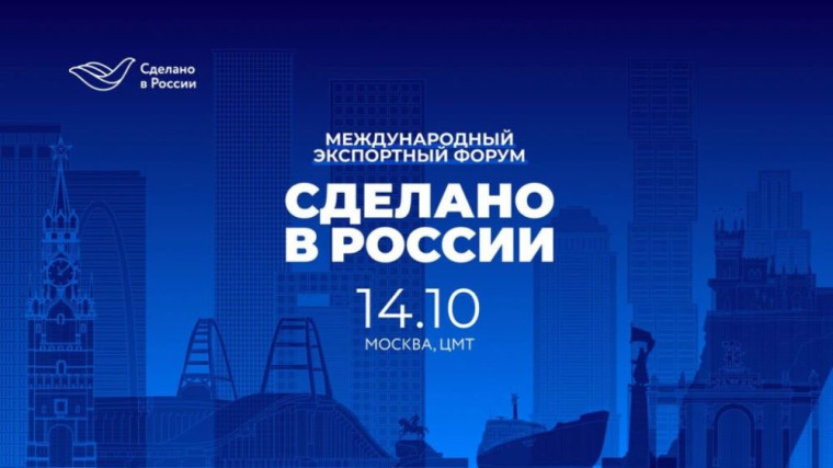Ежегодный Международный экспортный форум «Сделано в России». Ежегодный Международный экспортный форум «Сделано в России».